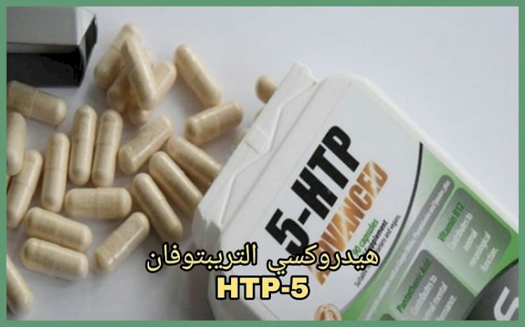 فوائد هيدروكسي التربتوفان (HTP-5) والآثار الجانبية
